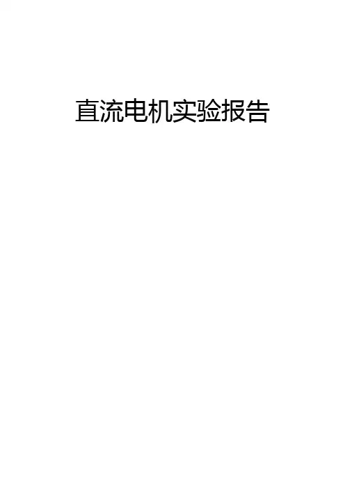 电机实验报告_2