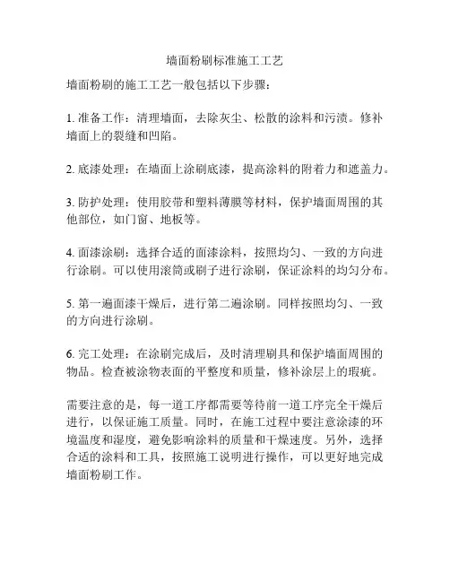 墙面粉刷标准施工工艺