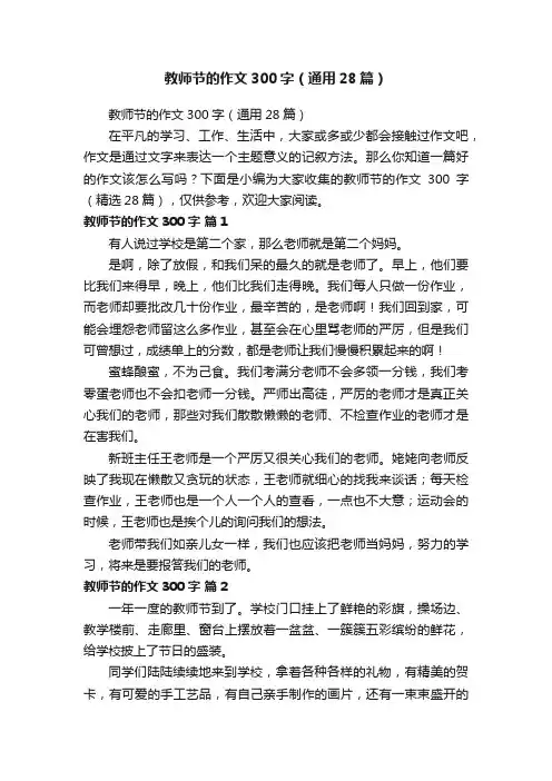 教师节的作文300字（通用28篇）