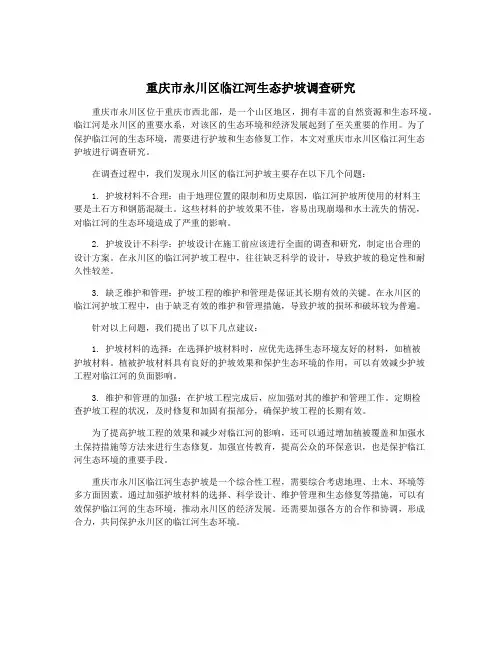 重庆市永川区临江河生态护坡调查研究