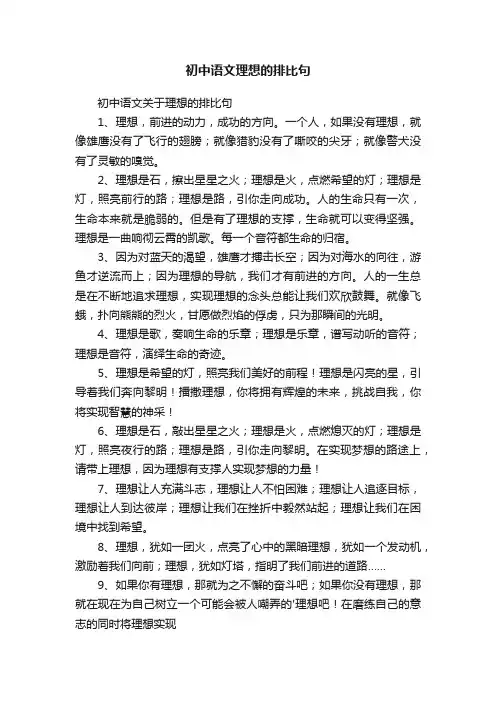 初中语文关于理想的排比句
