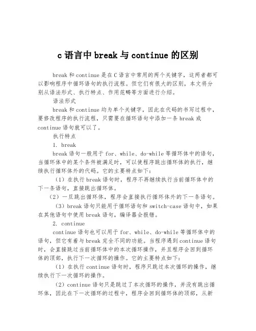 c语言中break与continue的区别