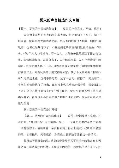 夏天的声音精选作文6篇