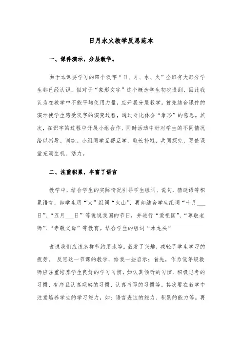 日月水火教学反思范本（2篇）