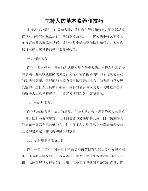 主持人的基本素养和技巧