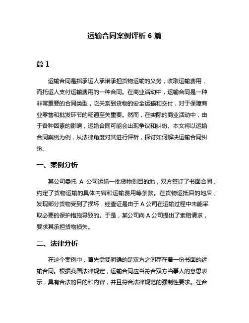 运输合同案例评析6篇