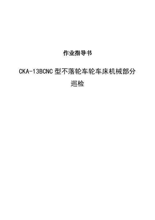CKA-13BCNC不落轮车轮车床机械巡检作业指导书