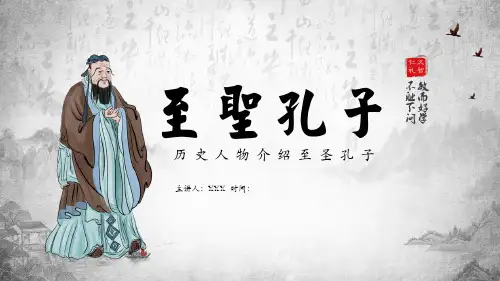 历史人物介绍至圣孔子专题资料PPT课件
