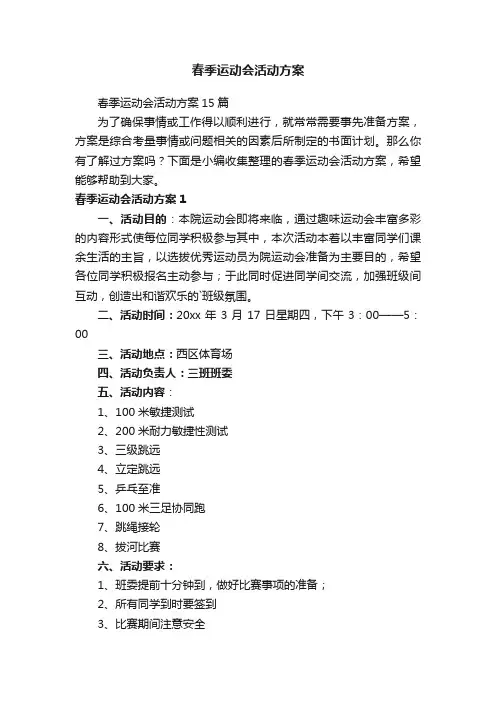 春季运动会活动方案
