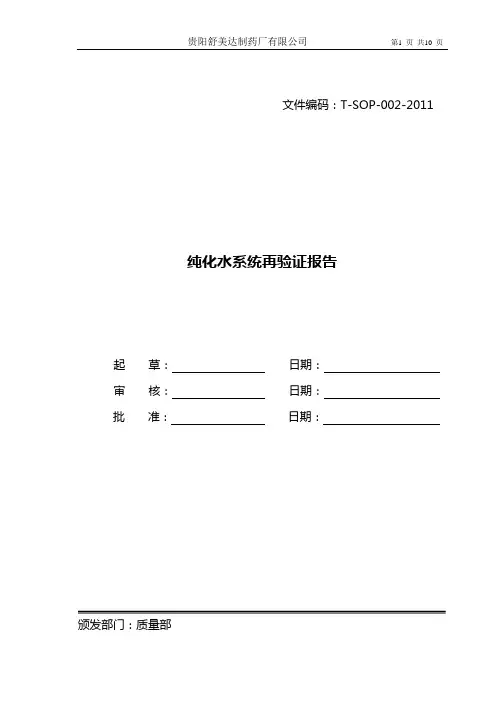 纯化水验证再验证报告