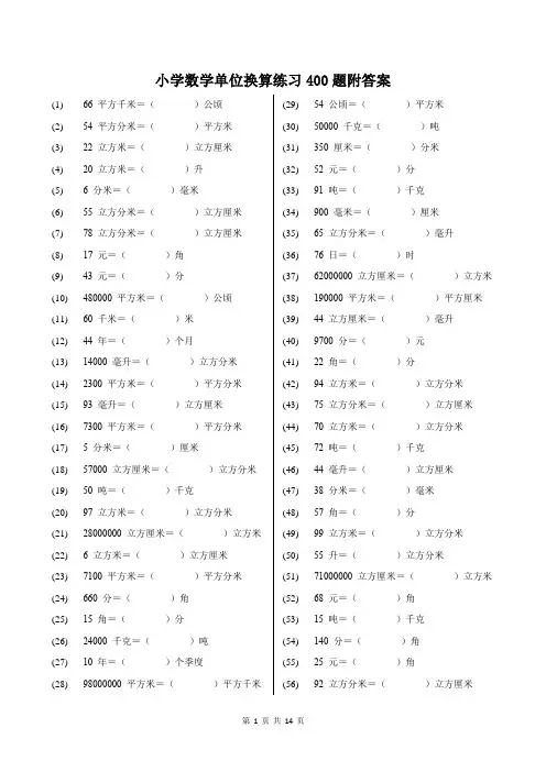 小学数学单位换算练习400题附答案