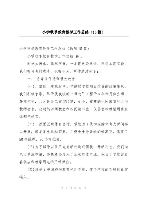 小学秋季教育教学工作总结(15篇)
