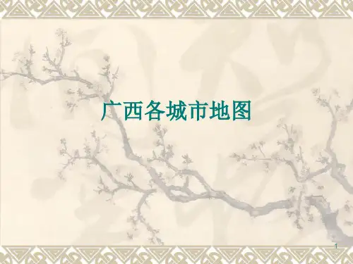 广西各市地图PPT课件