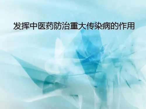 发挥中医药防治重大传染病的作用..ppt