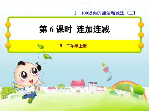 连加连减-ppt课件