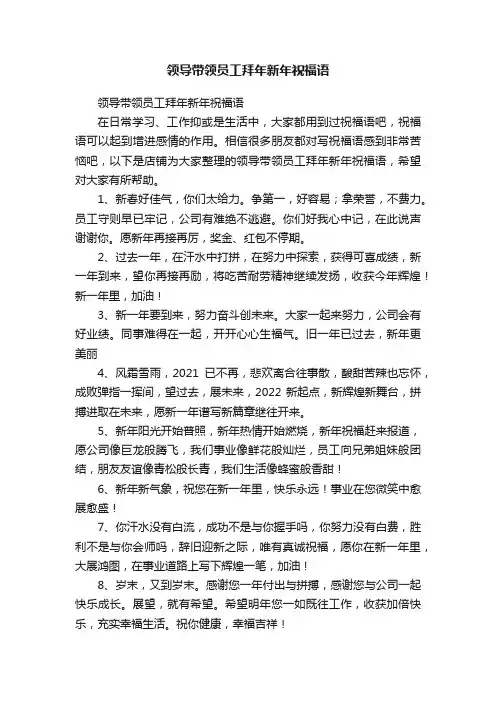 领导带领员工拜年新年祝福语