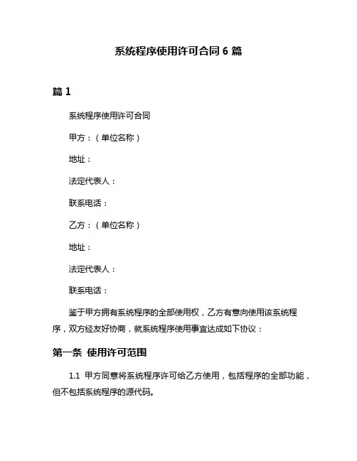 系统程序使用许可合同6篇