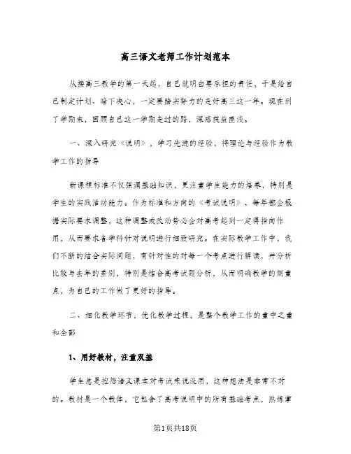 高三语文老师工作计划范本(4篇)