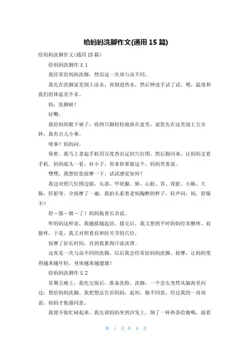 给妈妈洗脚作文(通用15篇)