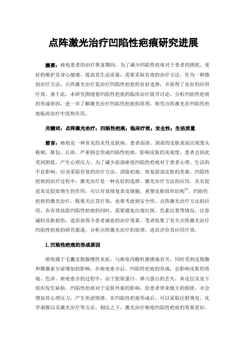 点阵激光治疗凹陷性疤痕研究进展