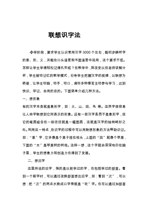 联想识字法