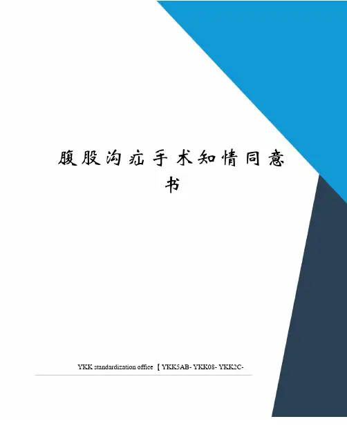 腹股沟疝手术知情同意书审批稿