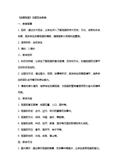 《我爱祖国》主题班会教案