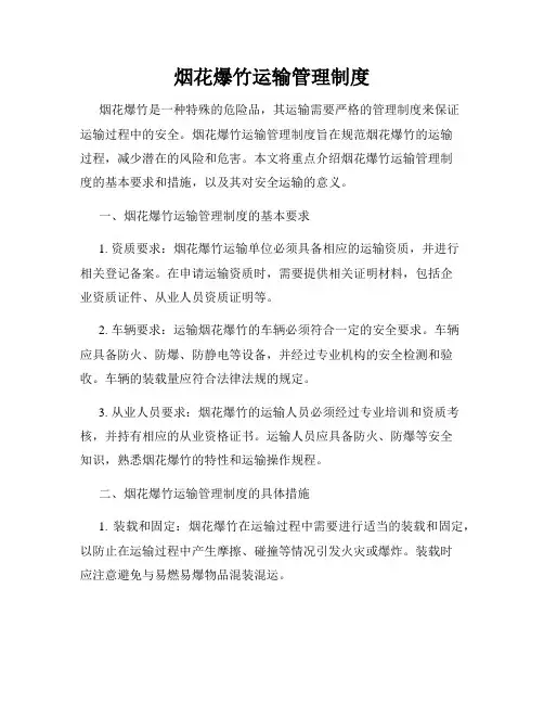 烟花爆竹运输管理制度