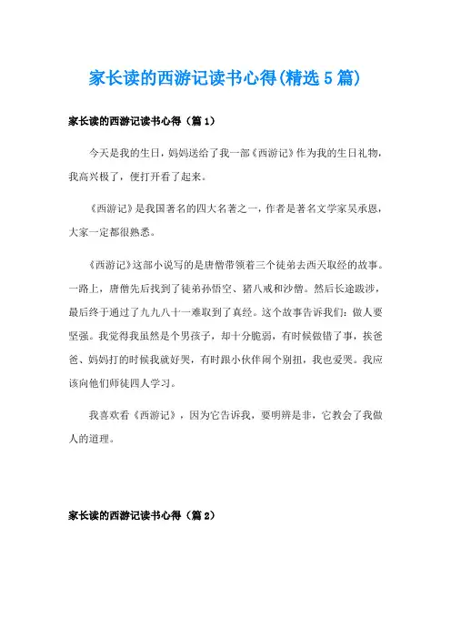 家长读的西游记读书心得(精选5篇)