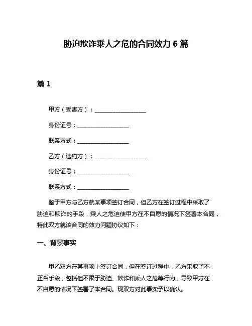 胁迫欺诈乘人之危的合同效力6篇