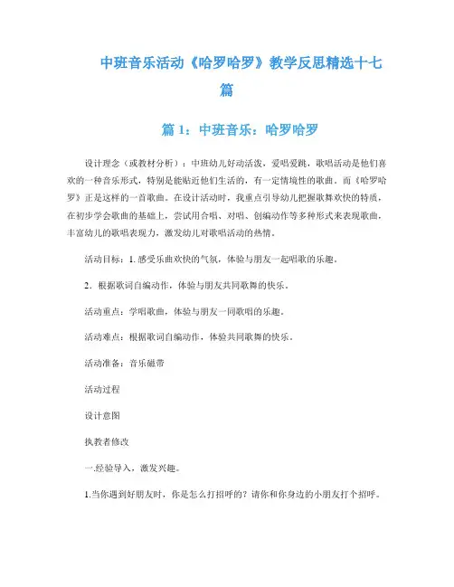 中班音乐活动《哈罗哈罗》教学反思精选十七篇