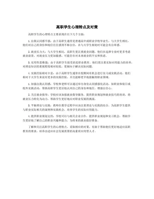 高职学生心理特点及对策