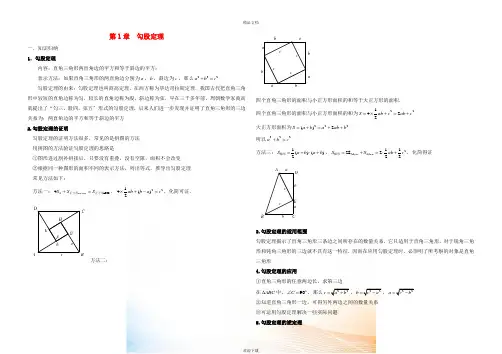 八年级数学上册 第一章 勾股定理知识点与常见题型总结及练习 (新版)北师大版