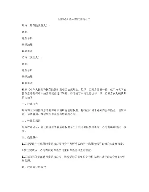 团体意外险索赔权益转让书
