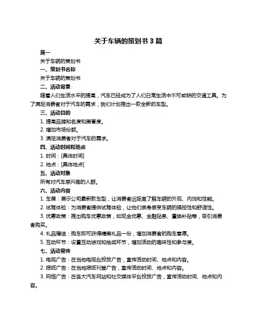 关于车辆的策划书3篇