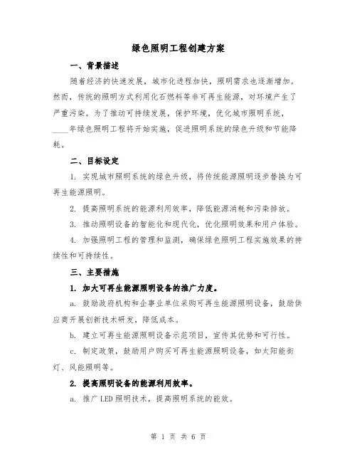 绿色照明工程创建方案（2篇）