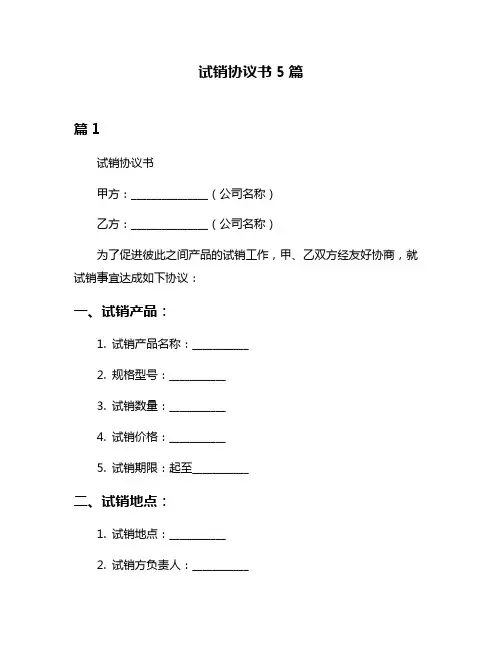 试销协议书5篇