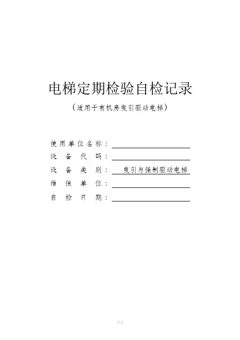 电梯定期检验自检记录