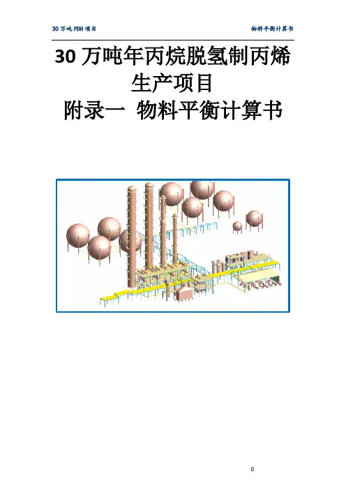 30万吨年丙烷脱氢制丙烯生产项目8-1 附录一 物料平衡计算书