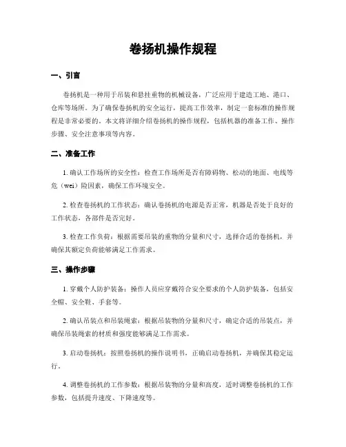 卷扬机操作规程