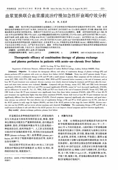 血浆置换联合血浆灌流治疗慢加急性肝衰竭疗效分析
