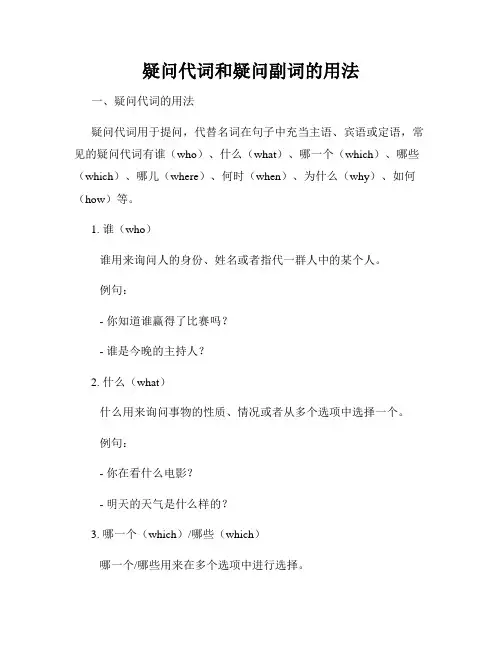 疑问代词和疑问副词的用法