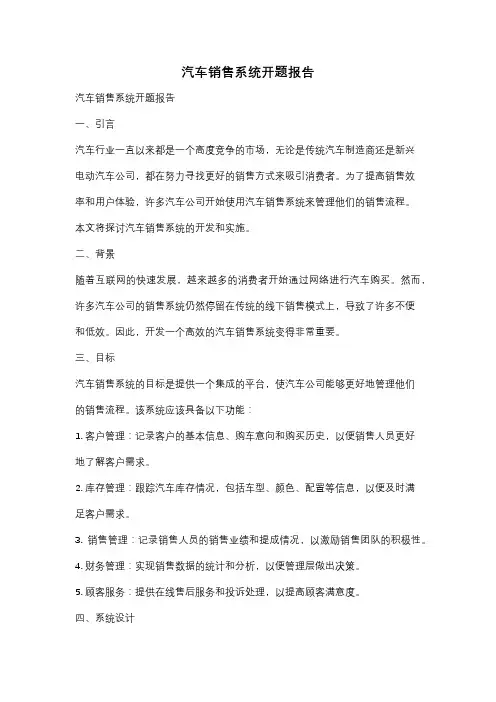 汽车销售系统开题报告