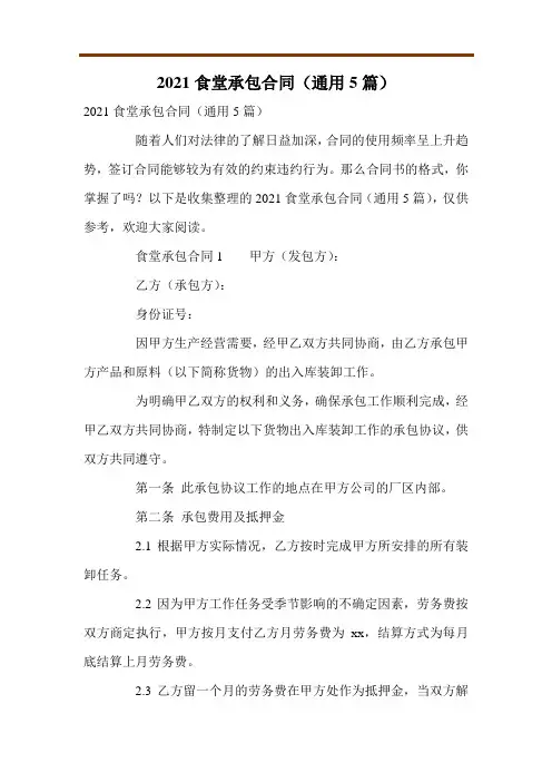 2021食堂承包合同(通用5篇)