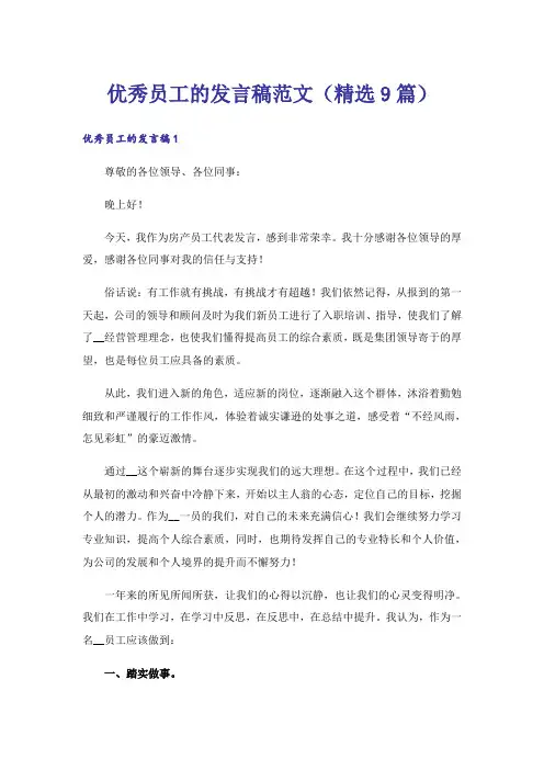优秀员工的发言稿范文(精选9篇)
