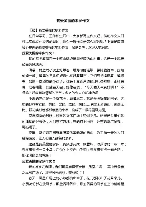 我爱美丽的家乡作文
