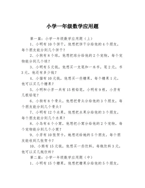 小学一年级数学应用题3篇