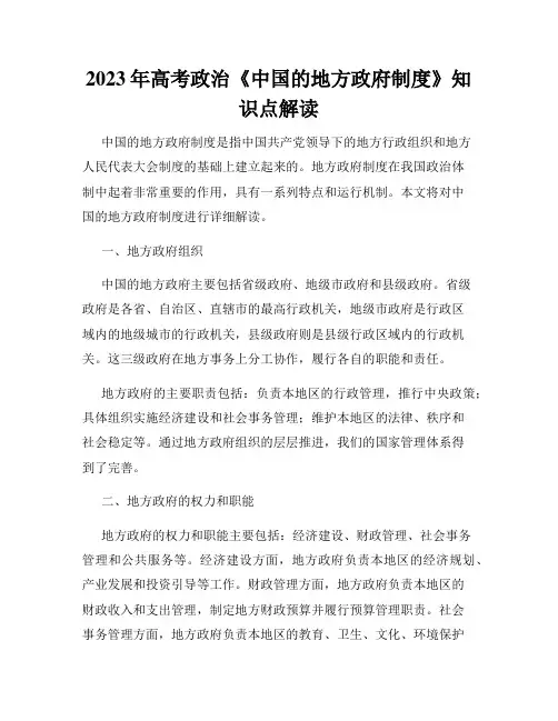 2023年高考政治《中国的地方政府制度》知识点解读