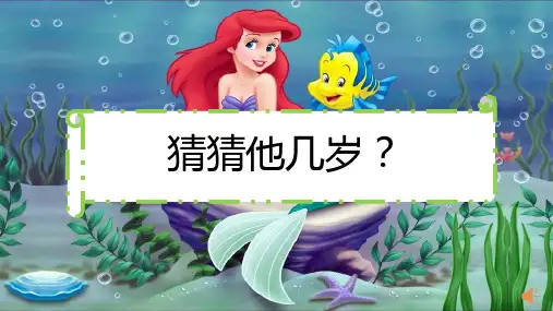 数学思维猜猜他几岁