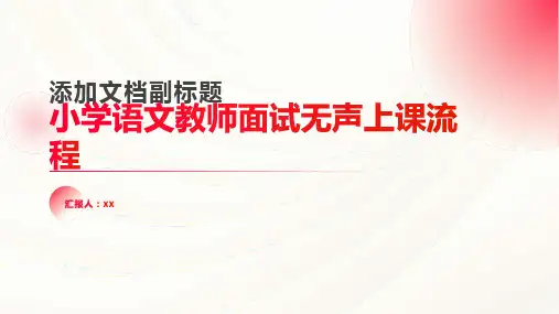 小学语文教师面试无声上课流程完整版